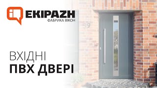 Вхідні металопластикові двері від EKIPAZH