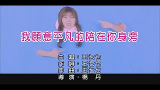 王七七 Wang Qi Qi 我願意平凡的陪在你身旁 I wish to be by your side in ordinary life【Karaoke版】