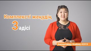 Комплексті жеңудің 3 әдісі / Sana ortalygy