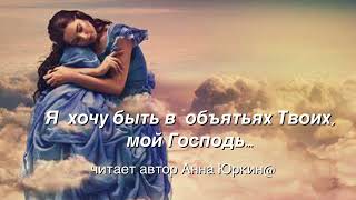 Я хочу быть в объятьях Твоих, мой Господь… #христианский #стих (читает автор Анна Юркин@)