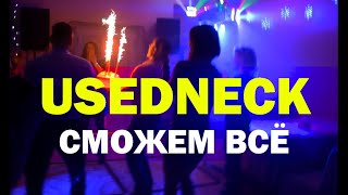 USEDNECK - Мы сможем всё (Official Video)