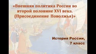 Видеоурок "Внешняя политика России во второй половине 16 века". Часть I