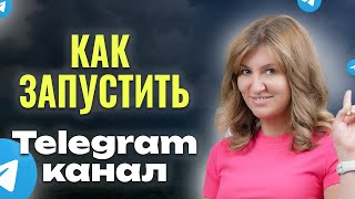 ПОШАГОВЫЙ план запуска Telegram-канала. Платные и бесплатные методы продвижения. Ошибки новичков.