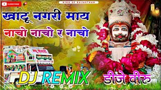 Shyam Dhani Ke Nacho Nacho Nacho Dj Remix ।। श्याम धणी के नाचो नाचो नाचो Dj Remix ।। 3D Brazil Mix