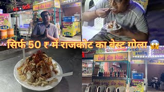 सिर्फ 50 ₹ में 😱 | Best Gola In Rajkot | Ronak Gola | Gola in Rajkot