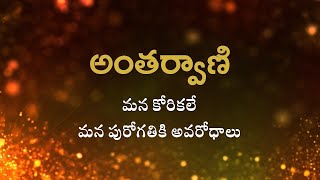 అంతర్వాణి | మన కోరికలే మన పురోగతికి అవరోధాలు | Heartfulness Telugu | 15-10-2024