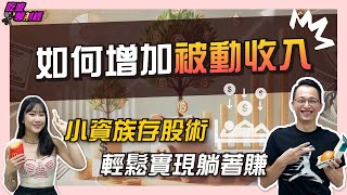 小資族存股術:如何增加被動收入 輕鬆實現躺著賺 【吃波聊財經】