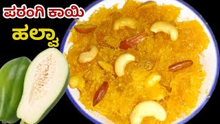 ರುಚಿಯಾದ ಪರಂಗಿಕಾಯಿ ಹಲ್ವಾ | Halwa Recipe | Raw Papaya Halwa | Sweet Recipe | Halwa Recipe in Kannada