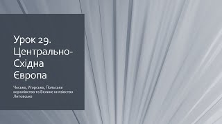 7 клас. Урок 29. Центрально-східна Європа (Чехія, Угорщина, Польща та Велике князівство Литовське)