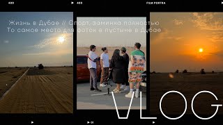 Жизнь в Дубае // Спорт, заминка полностью //  То самое место для фоток в пустыне в Дубае