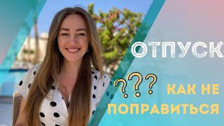 Питание во время отпуска. Как не поправиться на отдыхе?