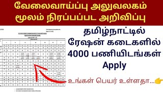 வேலைவாய்ப்பு அலுவலகம் மூலம் நிரப்பப்பட அறிவிப்பு தமிழ்நாட்டில் ரேஷன் கடைகளில் 4000 பணியிடங்கள் Apply