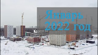 Январь 2022 год - Саларьево Парк - Ход строительства