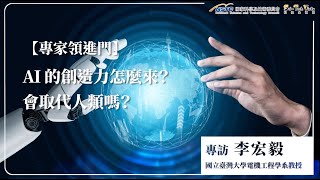 【專家領進門】AI 的創造力怎麼來？會取代人類嗎？@HungyiLeeNTU 李宏毅教授談 AI 未來趨勢