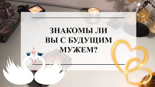 🔮ЗНАКОМЫ ЛИ ВЫ С БУДУЩИМ МУЖЕМ?💐ТАРО #онлайнгадание #расклад #таро #тароонлайн #тарорасклад #tarot