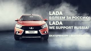 «LADA. Болеем за Россию!». Екатеринбург. | "LADA. We support Russia!». Ekaterinburg.