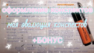 ОФОРМЛЕНИЕ КОНСПЕКТОВ/ МОЯ ЭВОЛЮЦИЯ КОНСПЕКТОВ