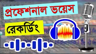 কিভাবে ভয়েস রেকর্ড করব, Audacity Voice Effects Bangla, Best Voice Recording Software