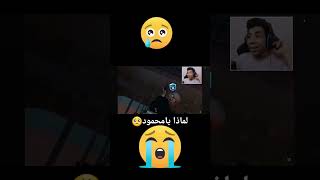 لماذا يا محمود 💔💔