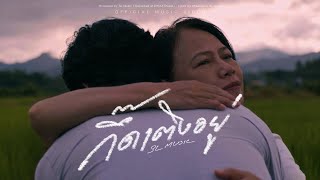 กึ๊ดเติงอยู่ - SL MUSIC【OFFICIAL MV】