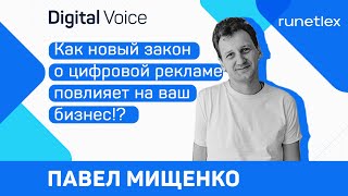 Новый закон о рекламе - Разбираем понятным языком - Павел Мищенко