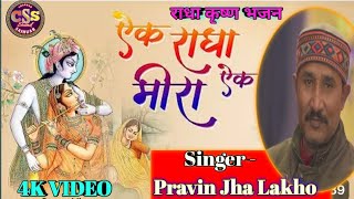 एक राधा एक मीरा | Ek Radha Ek Meera | #Paravin Jha Lakho | New Krishna Bhajan Song | Bhakti Geet