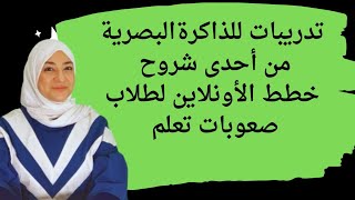 تدريب تنمية مهارات الذاكرة البصرية للتواصل لحجز التقييم الطفل أونلاين المعلومات بصندوق الوصف