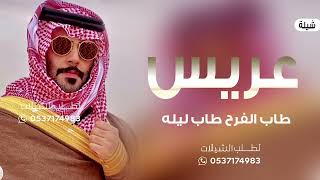 طاب الفرح طاب ليله _ افخم شيلة عريس باسم احمد || شيلات عريس حماسيه قوه 2022