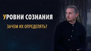 УРОВНИ СОЗНАНИЯ.  Зачем их определять? | Дмитрий Пономарев