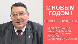 Крашенинников Владислав Александрович.  Поздравление с Новым 2018 годом!