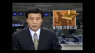 [248]애인 살인범 김인제 사형선고(1995.4.4)