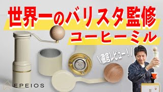 【限定350台】世界一のバリスタ監修の手挽きミルを徹底レビュー！イタルミル社の刃を採用したヤバすぎるミルの性能はいかに...｜EPEIOS Essence Gold