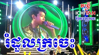 រំដួលក្រចេះ - ចាន់ សុបញ្ញា | Romduol kraches by Chan Sopanha