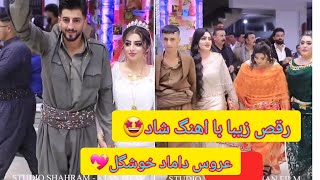 رقص زیبا دختر پسرا کردستان🤩💃🕺