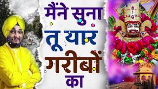 mene suna tu yaar garibo ka | khatu shyam latest bhajan #khatu #khatushyam #shyambaba