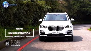 鏡車試駕》BMW全新第四代X5