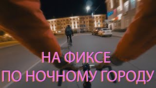 SKVOZ НОЧЬ | НА ФИКСЕ ОТ ПЕРВОГО ЛИЦА ПО НОЧНОМУ ГОРОДУ | FIXED GEAR FIRST PERSON NIGHT RIDE