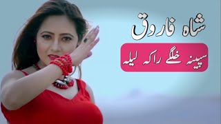 Shah Farooq New Songs 2020 Speena Khulge Raka Laila | Shah Farooq Kakari Tapay | Pashto Songs 2020