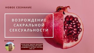 Сакральная Сеkсуальность