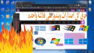 حرق كل إصدارات الويندوز على فلاشة usb واحدة