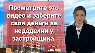 Что делать, чтобы взыскать деньги за недоделки с застройщика?