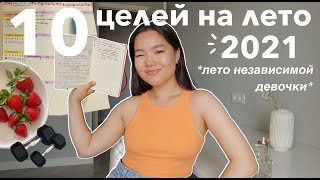 Подготовка к лету 2021| Мои 10 целей ☀️