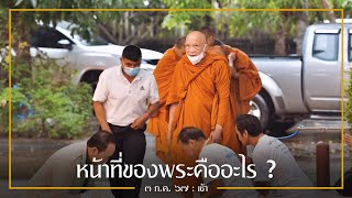 หน้าที่ของพระคืออะไร ? : 3 ก.ค. 67 เช้า | หลวงพ่ออินทร์ถวาย สันตุสสโก