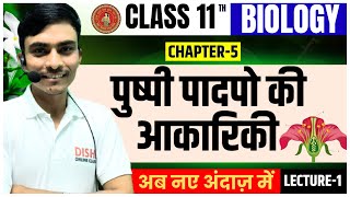 पुष्पी पादपों की आकारिकी कक्षा 11 |Biology class 11 chapter 5 hindi medium | Lecture-1