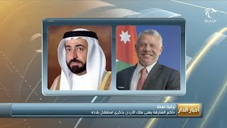 صاحب السمو حاكم الشارقة يهنئ ملك الأردن بذكرى استقلال بلاده