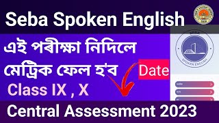 SEBA Spoken English Central  Assessment 2023 Date Declared || এই পৰীক্ষা নিদিলে মেট্ৰিক ফেল হ'ব ।