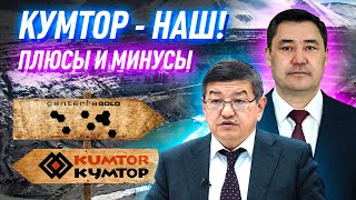 Кумтор на 100% принадлежит Кыргызстану. Что дальше?