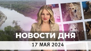 Новости Оренбуржья от 17 мая 2024