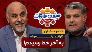 بدهی سنگینی که منجر به زندانی شدن پدرش شد! اصغر بیکیان در میدون ملاقات