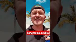 БОМЖИ в США | помогать им или нет?